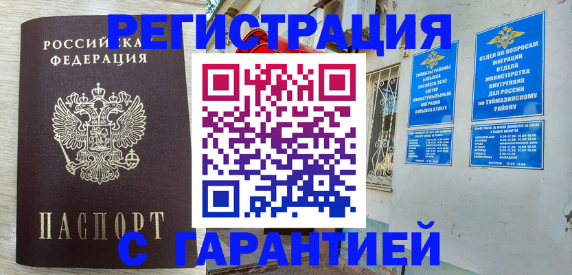 купить прописку в Мелеузе